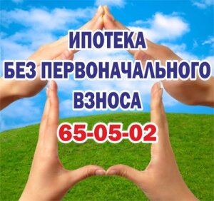 Ипотека без первоначального взноса